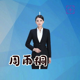 周雨桐