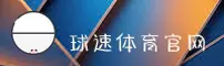 球速体育官方网站